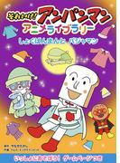 しょくぱんまんとパジャマン(それいけ！アンパンマン　アニメライブラリー)