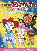 アンパンマンとしらたまきしだん(それいけ！アンパンマン　アニメライブラリー)