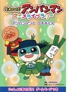 アンパンマンとコネギくん(それいけ！アンパンマン　アニメライブラリー)