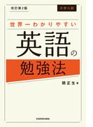 改訂第２版 大学入試 世界一わかりやすい英語の勉強法