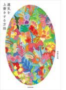 運気を上書きする方法