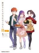 衛宮さんちの今日のごはん (8)　レシピ本付特装版(角川コミックス・エース)