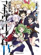 武装少女マキャヴェリズム(13)(角川コミックス・エース)