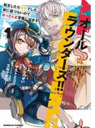 オールラウンダーズ!! 転生したら幼女でした。家に居づらいのでおっさんと冒険に出ます　（１）(角川コミックス・エース)