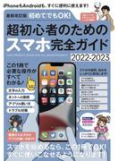 最新改訂版 初めてでもOK! 超初心者のためのスマホ完全ガイド (iPhone&Android対応・2022-2023最新版!)