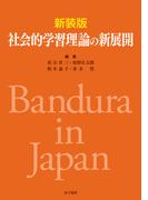 新装版　社会的学習理論の新展開