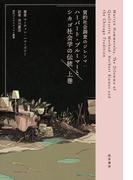 質的社会調査のジレンマ　上巻