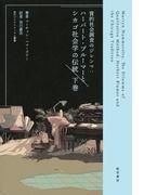 質的社会調査のジレンマ　下巻