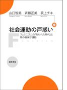 社会運動の戸惑い