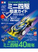 ワン・パブリッシングムック タミヤ公式ガイドブック ミニ四駆 超速ガイド 2022－2023(ワン・パブリッシングムック)