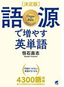 語源で増やす英単語 決定版