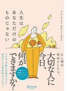 人生はあなただけのものじゃない