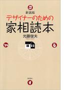 新装版　デザイナーのための家相読本