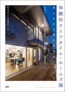 体験的ライフタイム・ホームズ論　車いすから考える住まいづくり