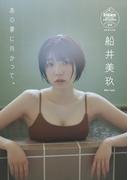 船井美玖　あの夢に向かって。