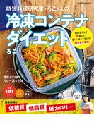時短料理研究家・ろこさんの冷凍コンテナダイエット(扶桑社MOOK)