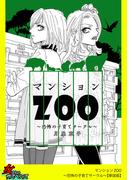 マンションZOO～恐怖の子育てサークル～【単話版】(家庭サスペンス)