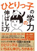 ひとりっ子の学力の伸ばし方