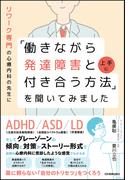 リワーク専門の心療内科の先生に「働きながら発達障害と上手に付き合う方法」を聞いてみました