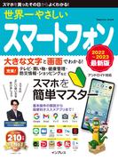 世界一やさしいスマートフォン 2022～2023 最新版(世界一やさしい)