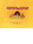 ちびゴリラのちびちび