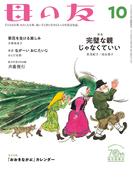 母の友2022年10月 特集「完璧な親じゃなくていい」