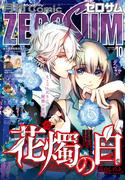 Comic ZERO-SUM (コミック ゼロサム) 2022年10月号(Comic ZERO-SUM)