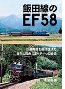 飯田線のEF５８