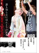 光と影　誰も知らないほんとうの武尊