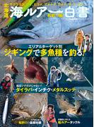 北海道 海ルアー白書 船釣り編