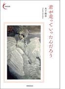 君が走っていったんだろう