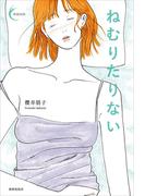 ねむりたりない