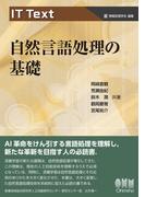 IT Text　自然言語処理の基礎