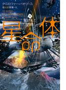 星命体　中　奪われた思惑