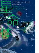 星命体　下　星の海に眠る