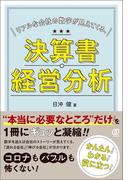 リアルな会社の数字が見えてくる、決算書・経営分析