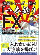 漁師トレーダー翔の「一本釣りFX」