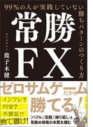 常勝FX 99%の人が実践していない勝ちパターンのつくり方