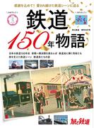 旅と鉄道 2022年増刊10月号 鉄道150年物語