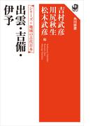 シリーズ　地域の古代日本　出雲・吉備・伊予(角川選書)