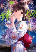 友人に500円貸したら借金のカタに妹をよこしてきたのだけれど、俺は一体どうすればいいんだろう３(ファミ通文庫)