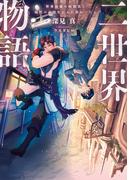 二世界物語　世界最強の暗殺者と現代の高校生が入れ替わったら