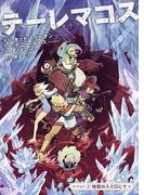 テーレマコス(2)