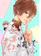 【11-15セット】ホンネはキスのあとで(マーガレットコミックスDIGITAL)