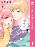 【全1-3セット】柊先輩とおふたりさま(マーガレットコミックスDIGITAL)