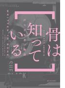 骨は知っている――声なき死者の物語