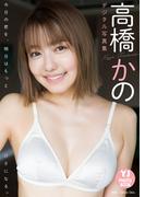 【デジタル限定 YJ PHOTO BOOK】高橋かの写真集「今日の君を、明日はもっと好きになる。」(YJ PHOTO BOOK)