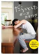 【1-5セット】だらっとしたポーズカタログ