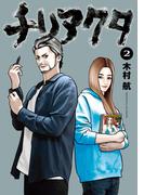 チリアクタ（２）