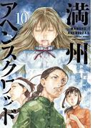 満州アヘンスクワッド（10）